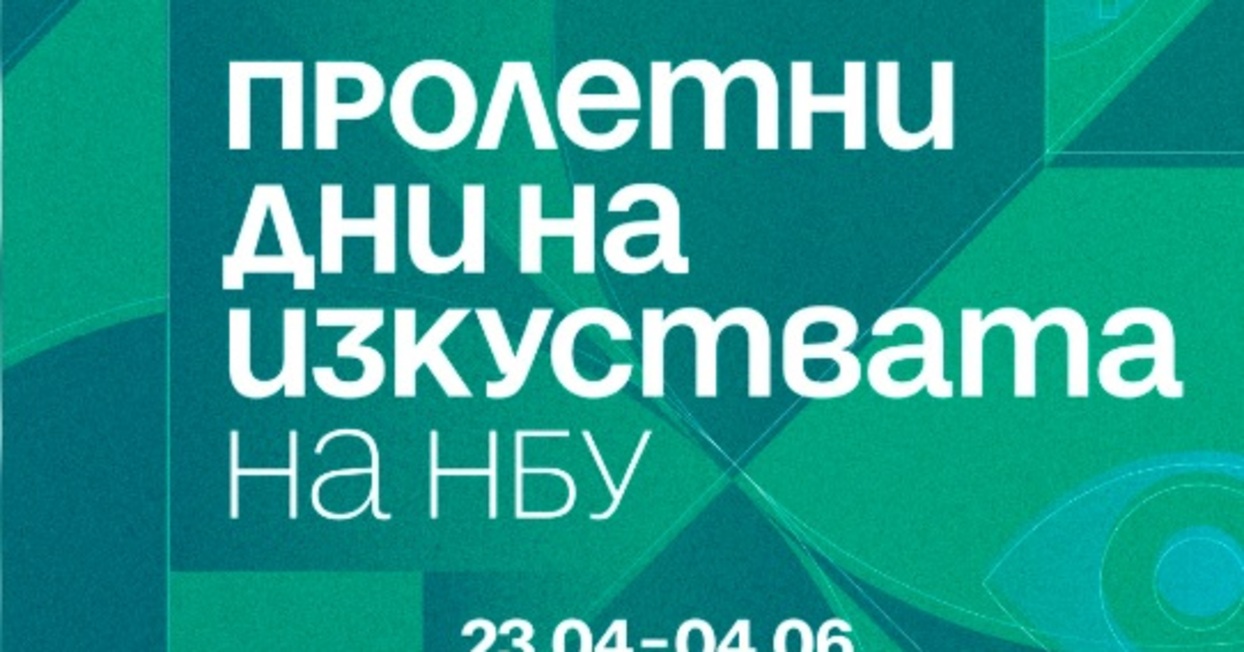 proletni-dni-na-izkuztvata-na-nbu-nbu_1244x652_crop_478b24840a