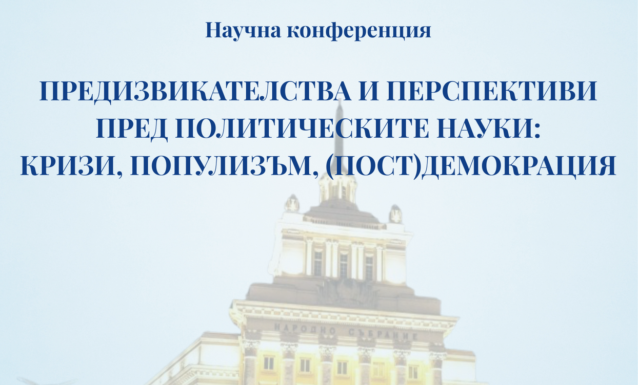 konf-pol-nauki_1244x752_crop_478b24840a