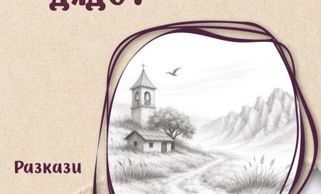 kakvo-jivya-dyado-650x1000_1244x752_crop_478b24840a