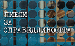 spravedlivostta-2_250x154_crop_478b24840a