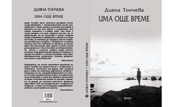 ima-oshte-vreme-toncheva_250x154_crop_478b24840a