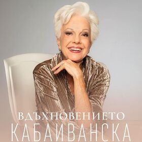 vduhnovenieto-kabaivanska-kvadrat_280x280_crop_478b24840a