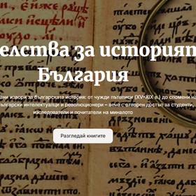 svidetelstva-za-istoriata-na-balgaria_280x280_crop_478b24840a