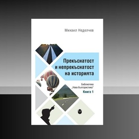 prekasnatost-i-neprekasnatost-mihail-nedelchev-nbu_280x280_crop_478b24840a