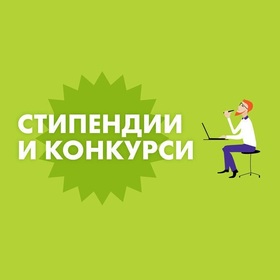 stipendii-i-konkursi-karieri_280x280_crop_478b24840a