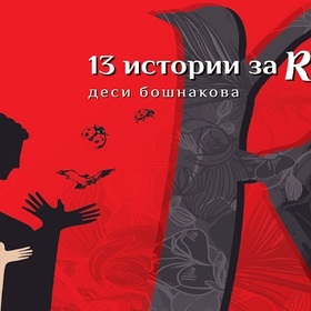 r2-desislava-boshnakova_280x280_crop_478b24840a