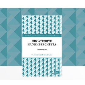 pisatelite-na-universiteta_280x280_crop_478b24840a
