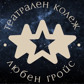 teatralen-kolej-liuben-grois-facebook-teatralen-kolej-liuben-grois_280x280_crop_478b24840a