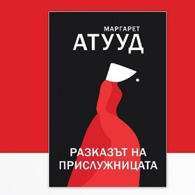 razkazut-na-prislujnicata_280x280_crop_478b24840a