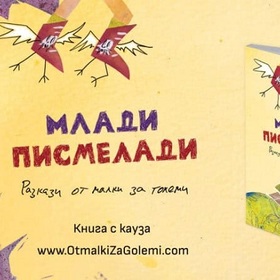 mladi-pismeladi-novinata-bg_280x280_crop_478b24840a
