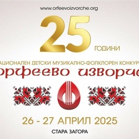 orfeevo-izvorche-bta_280x280_crop_478b24840a