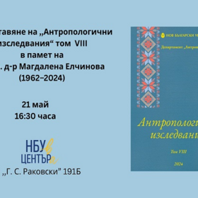 antropologichni-izsladvania_280x280_crop_478b24840a