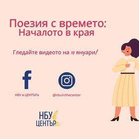 poeziq-s-vremeto_280x280_crop_478b24840a