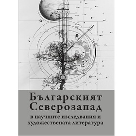 bulgarskiyat-severozapad-balkanstudies-bg_280x280_crop_478b24840a