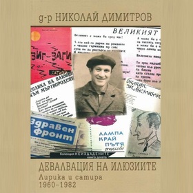 devalvaciya-na-iluziite_280x280_crop_478b24840a