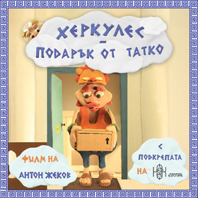 fb-hercules-a-gift-from-dad_280x280_crop_478b24840a