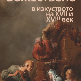 izlogba-choveshko-i-bojestveno-nbu_280x280_crop_478b24840a