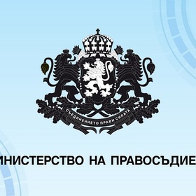 ministerstvo-na-pravosudieto-bta_280x280_crop_478b24840a
