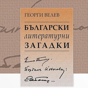 bulgarski-literaturni-zagadki_280x280_crop_478b24840a
