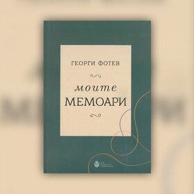 moite-memoari-fotev-nbu_280x280_crop_478b24840a