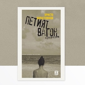 petia-vagon_280x280_crop_478b24840a