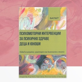 psihomotorni-intervencii-za-psihichno-zdrave-deca-i-iunoshi_280x280_crop_478b24840a