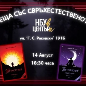 sreshta-sys-svryhestestvenoto-nbu-v-centyra_280x280_crop_478b24840a