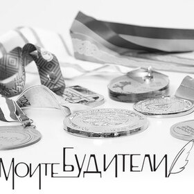 moite-buditeli-bta_280x280_crop_478b24840a