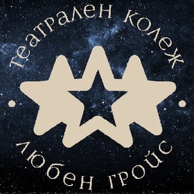 teatralen-kolej-liuben-grois-facebook_280x280_crop_478b24840a