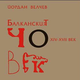 balkanski-chovek-3-hrm_280x280_crop_478b24840a