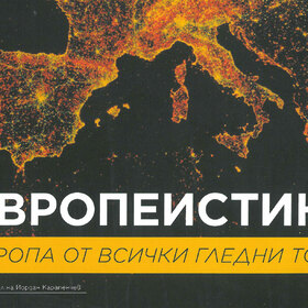 evropeistika_280x280_crop_478b24840a