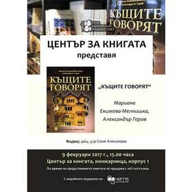 kashtite-govorqt_280x280_crop_478b24840a