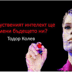 kak-izkustveniq-intelekt_280x280_crop_478b24840a