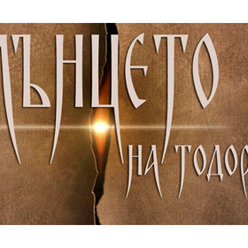 slunceto-na-todorka_280x280_crop_478b24840a
