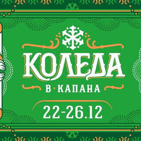 koleda-v-kapana_280x280_crop_478b24840a