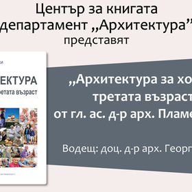 predstavqne-na-arhitektura_280x280_crop_478b24840a