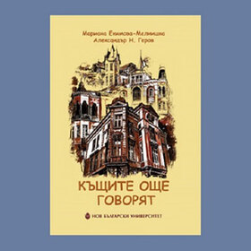kushtite-oshte-govorqt_280x280_crop_478b24840a