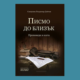 otec-vladimir-doichev-kniga_280x280_crop_478b24840a