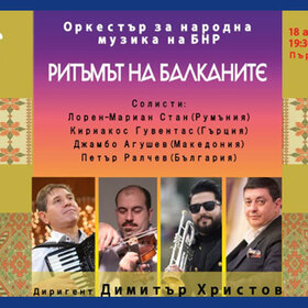 ritamat-na-balkanite_280x280_crop_478b24840a