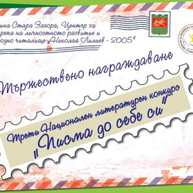 pisma-do-sebe-si-obshtina-stara-zagora_280x280_crop_478b24840a