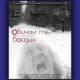 obicham-te-bojdin-fb_280x280_crop_478b24840a