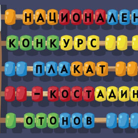 pokazvat-tvorbite_280x280_crop_478b24840a