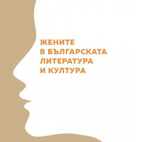 jenite-v-bg-kultura-lit_280x280_crop_478b24840a