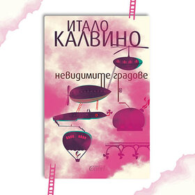 chitatelski-klub-nevidimite-gradove_280x280_crop_478b24840a