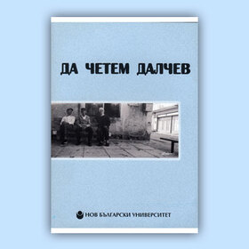 da-chetem-dalchev_280x280_crop_478b24840a