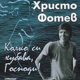 hristo-fotev_280x280_crop_478b24840a