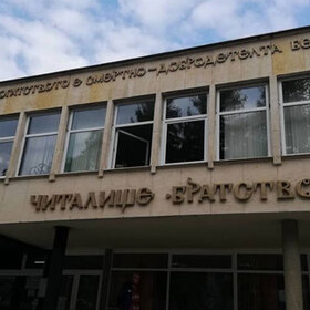 chitalishte-bratstvo-actualno-com_280x280_crop_478b24840a