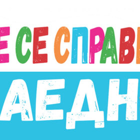 shte-se-spravim-zaedno-ngobg-info_280x280_crop_478b24840a