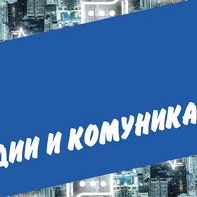 medii-komunikacii_280x280_crop_478b24840a