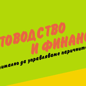 schetovodstvo-finansi_280x280_crop_478b24840a